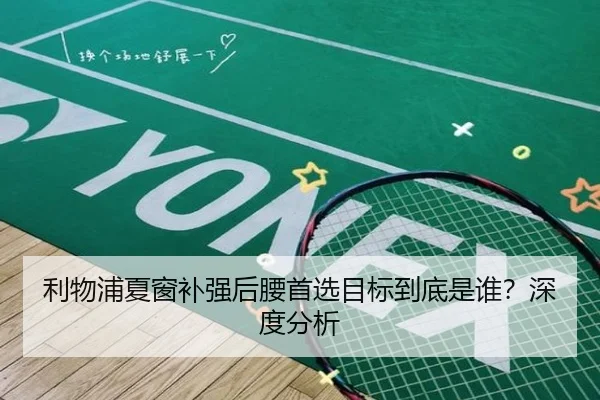 利物浦夏窗补强后腰首选目标到底是谁？深度分析