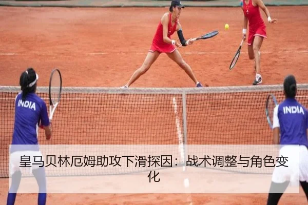 皇马贝林厄姆助攻下滑探因：战术调整与角色变化