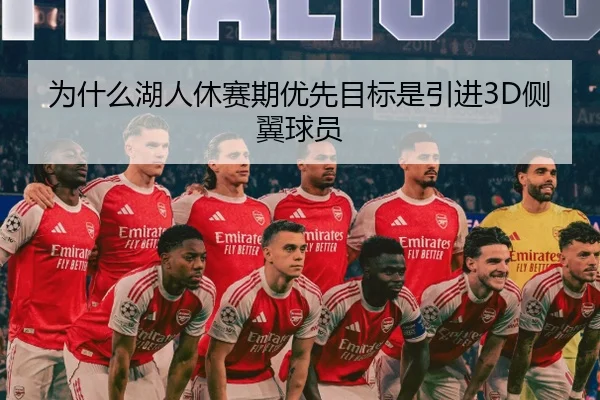 为什么湖人休赛期优先目标是引进3D侧翼球员