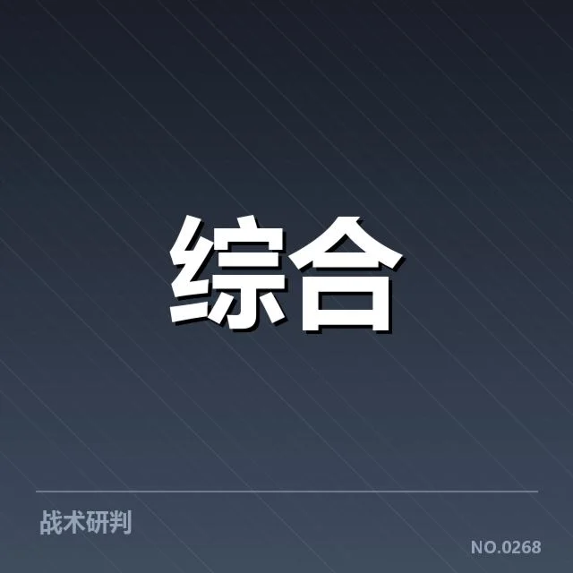 电竞战术分析大会：职业选手战术调整成效几何
