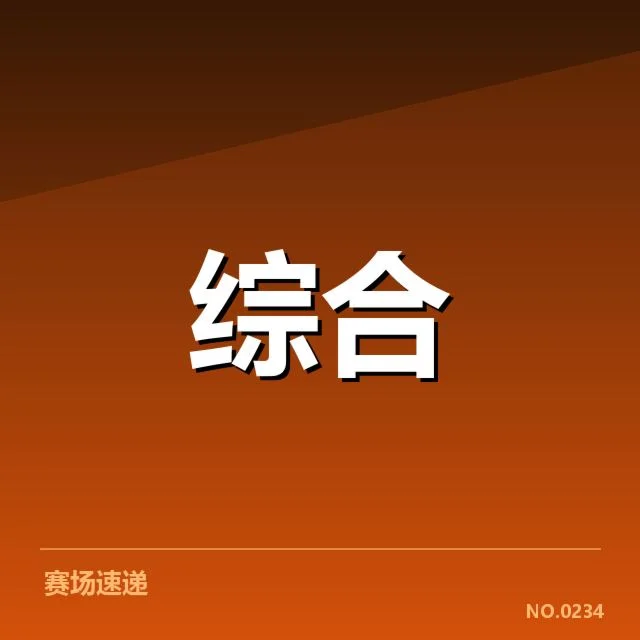 已确认的参与战队与具体赛事安排