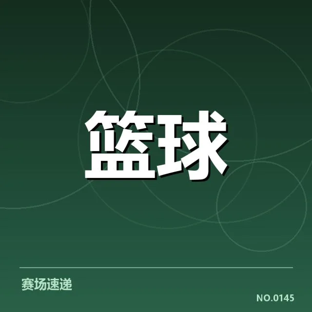 中国男篮参赛阵容与赛程核实