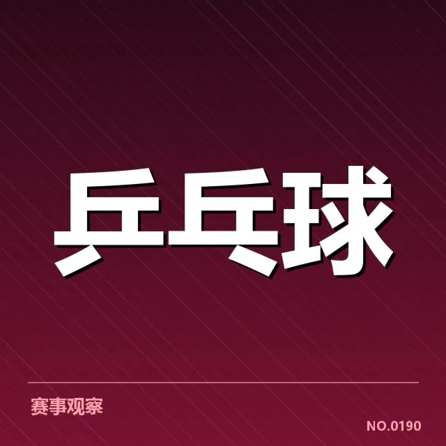 王曼昱伤后复出：她的竞技状态如何调整